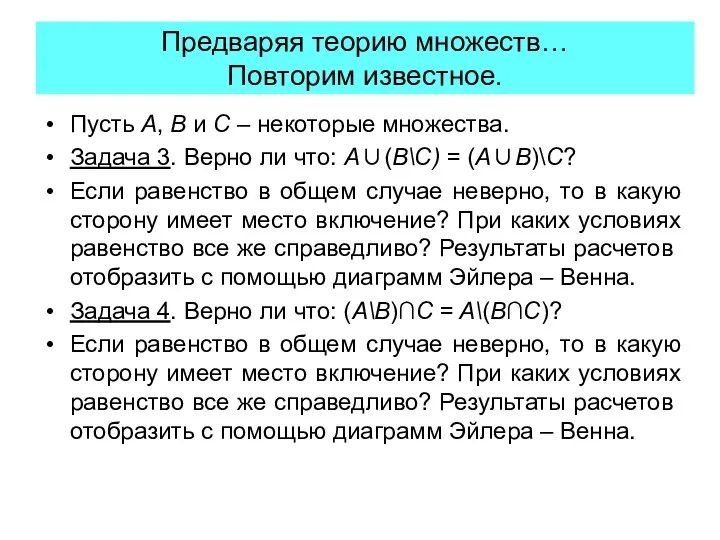 Предваряя теорию множеств… Повторим известное. Пусть A, B и C –