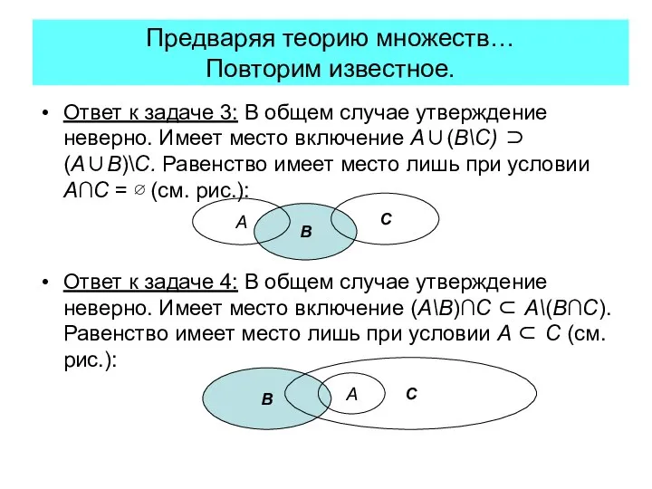 Предваряя теорию множеств… Повторим известное. Ответ к задаче 3: В общем