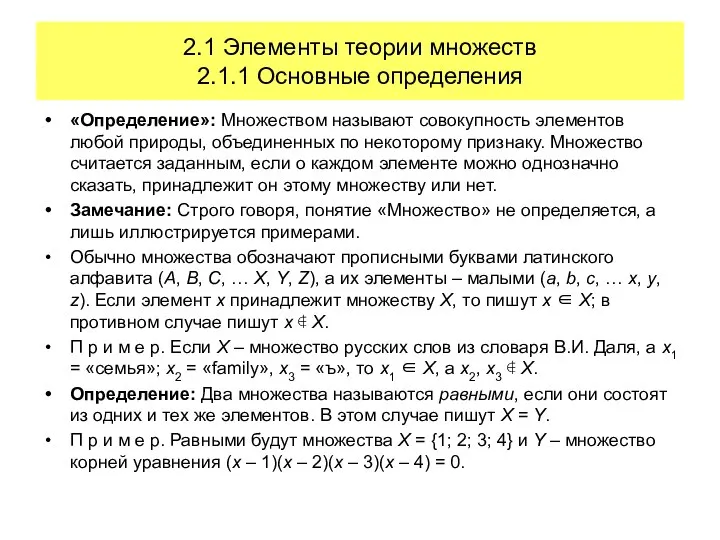 2.1 Элементы теории множеств 2.1.1 Основные определения «Определение»: Множеством называют совокупность