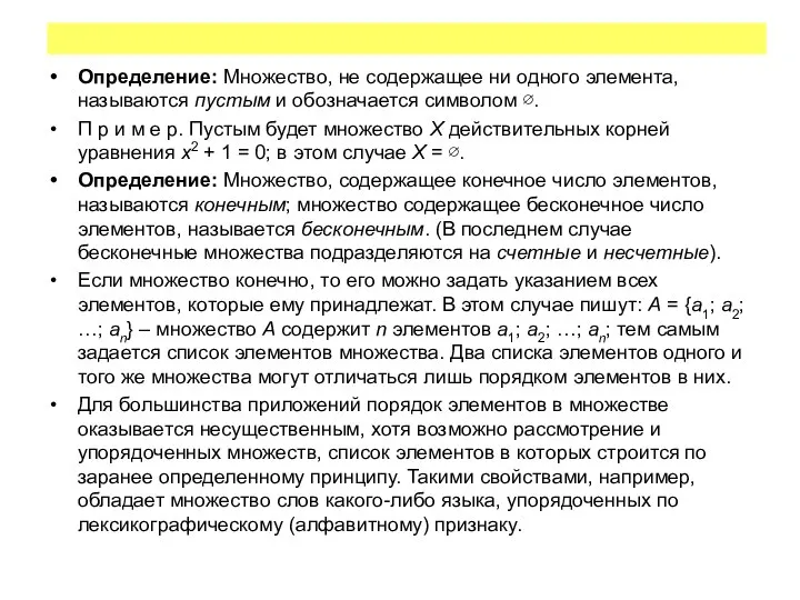 Определение: Множество, не содержащее ни одного элемента, называются пустым и обозначается