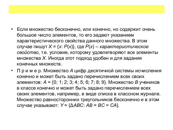 Если множество бесконечно, или конечно, но содержит очень большое число элементов,