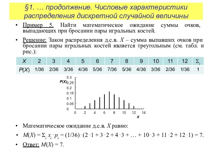 §1. … продолжение. Числовые характеристики распределения дискретной случайной величины Пример 5.