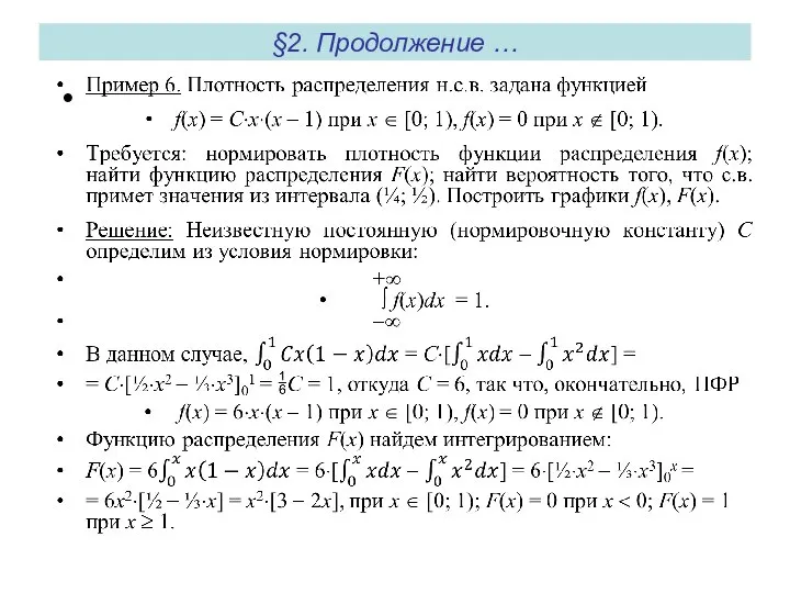 §2. Продолжение …