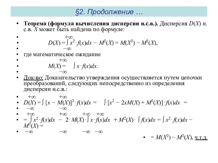 §2. Продолжение … Теорема (формула вычисления дисперсии н.с.в.). Дисперсия D(X) н.с.в.