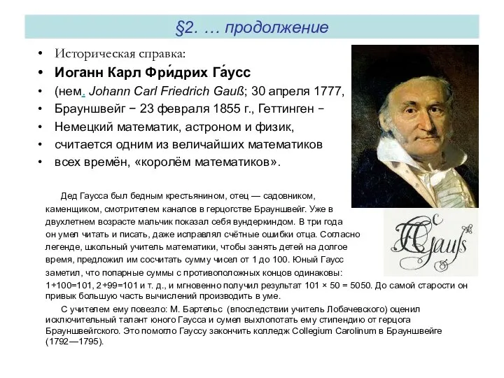 §2. … продолжение Историческая справка: Иоганн Карл Фри́дрих Га́усс (нем. Johann