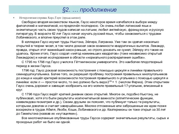 §2. … продолжение Историческая справка: Карл Гаусс (продолжение) Свободно владея множеством