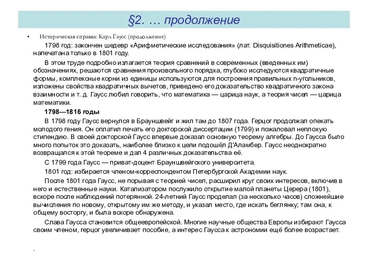 §2. … продолжение Историческая справка: Карл Гаусс (продолжение) 1798 год: закончен