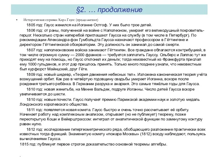 §2. … продолжение Историческая справка: Карл Гаусс (продолжение) 1805 год: Гаусс