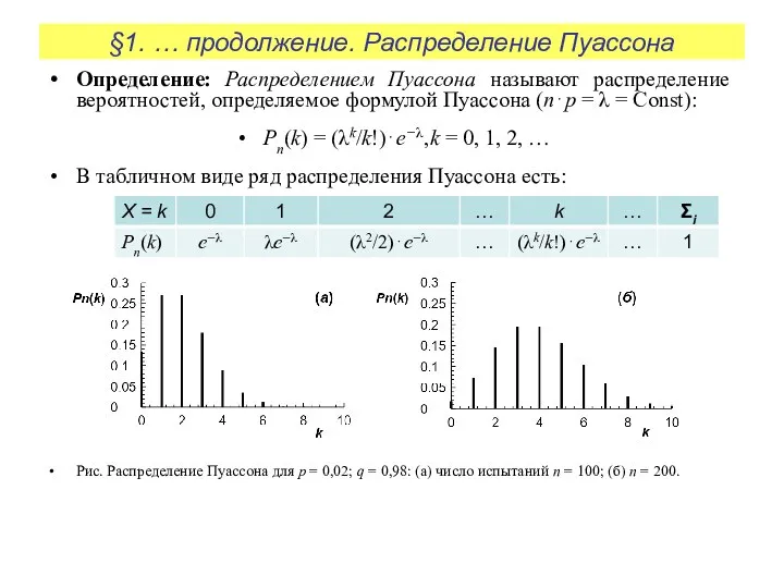 §1. … продолжение. Распределение Пуассона Определение: Распределением Пуассона называют распределение вероятностей,