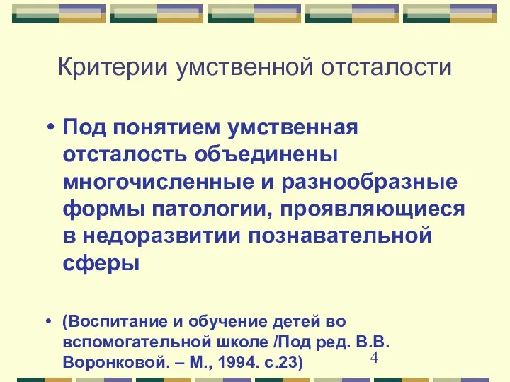 Критерии умственной отсталости Под понятием умственная отсталость объединены многочисленные и разнообразные