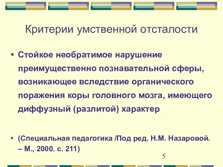 Критерии умственной отсталости Стойкое необратимое нарушение преимущественно познавательной сферы, возникающее вследствие