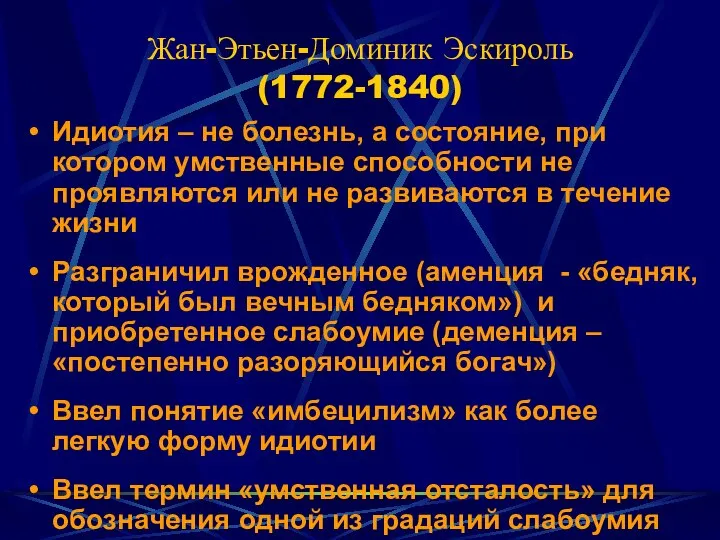 Жан-Этьен-Доминик Эскироль (1772-1840) Идиотия – не болезнь, а состояние, при котором