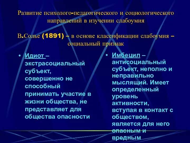 Развитие психолого-педагогического и социологического направлений в изучении слабоумия В.Солье (1891) –