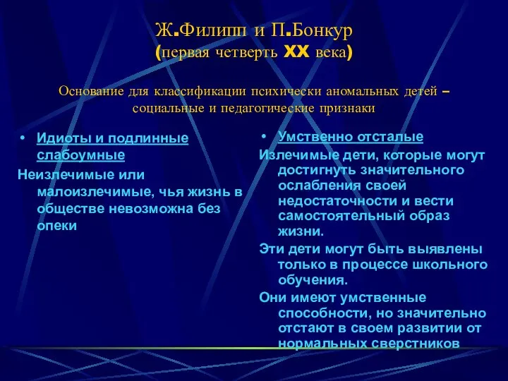 Ж.Филипп и П.Бонкур (первая четверть XX века) Основание для классификации психически