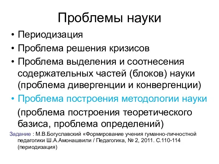 Проблемы науки Периодизация Проблема решения кризисов Проблема выделения и соотнесения содержательных