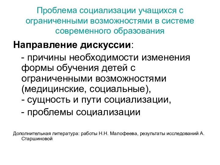 Проблема социализации учащихся с ограниченными возможностями в системе современного образования Направление