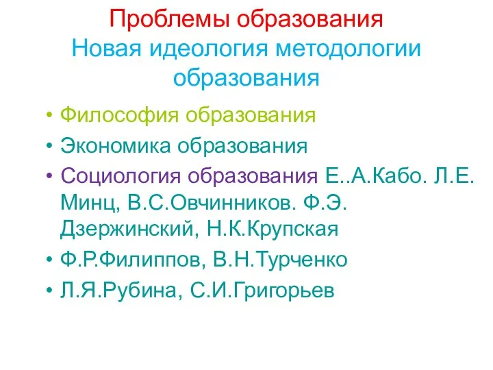 Проблемы образования Новая идеология методологии образования Философия образования Экономика образования Социология