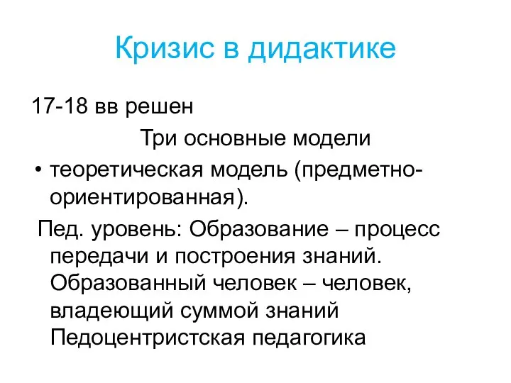 Кризис в дидактике 17-18 вв решен Три основные модели теоретическая модель