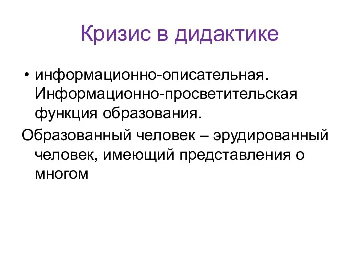 Кризис в дидактике информационно-описательная. Информационно-просветительская функция образования. Образованный человек – эрудированный человек, имеющий представления о многом