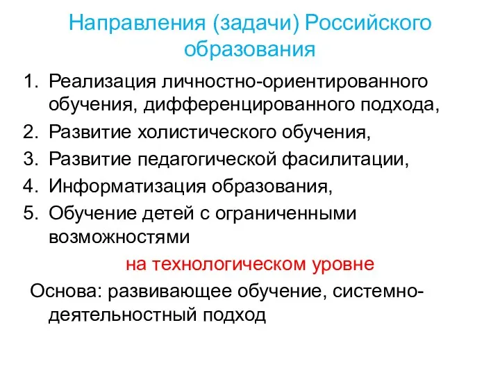 Направления (задачи) Российского образования Реализация личностно-ориентированного обучения, дифференцированного подхода, Развитие холистического