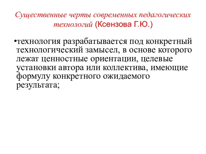 Существенные черты современных педагогических технологий (Ксензова Г.Ю.) технология разрабатывается под конкретный