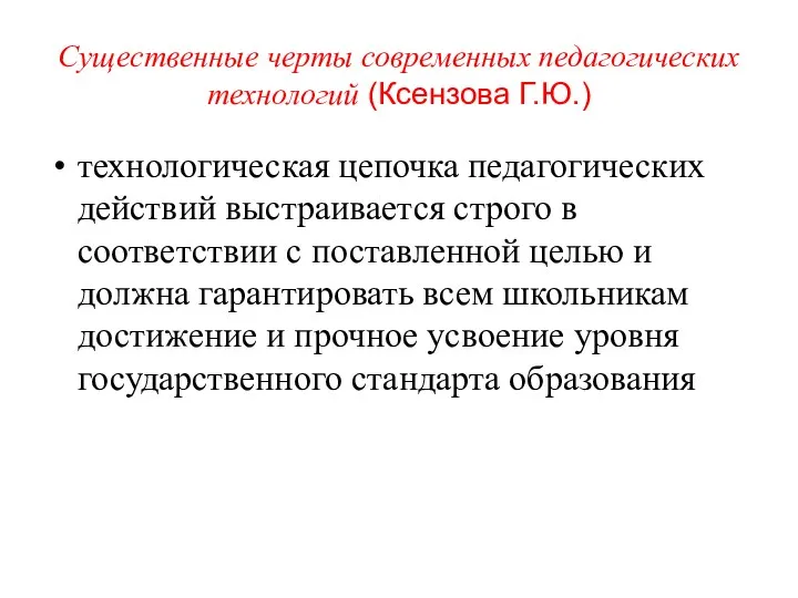 Существенные черты современных педагогических технологий (Ксензова Г.Ю.) технологическая цепочка педагогических действий