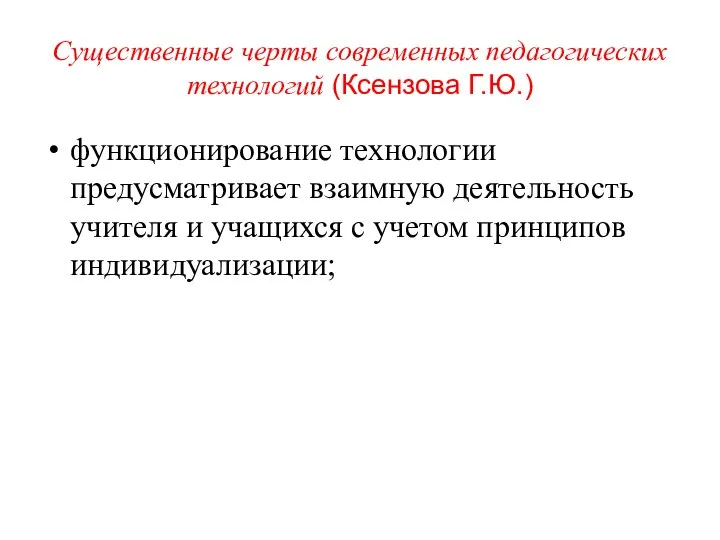 Существенные черты современных педагогических технологий (Ксензова Г.Ю.) функционирование технологии предусматривает взаимную