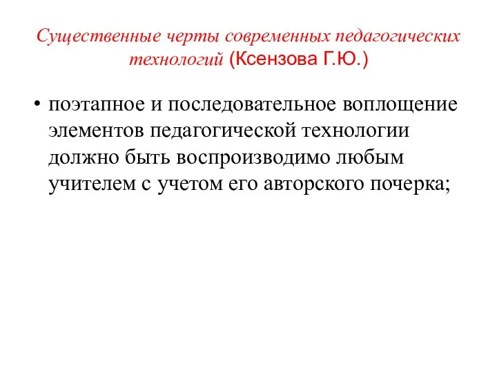 Существенные черты современных педагогических технологий (Ксензова Г.Ю.) поэтапное и последовательное воплощение