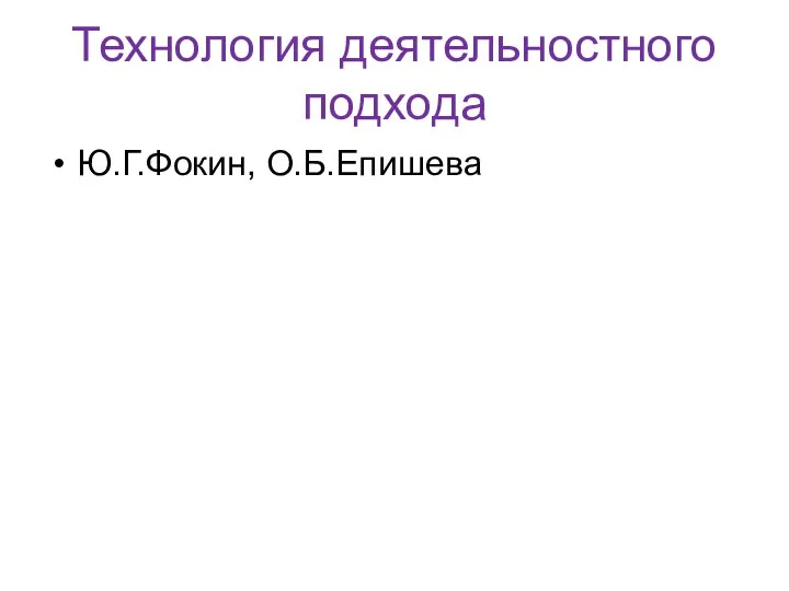 Технология деятельностного подхода Ю.Г.Фокин, О.Б.Епишева