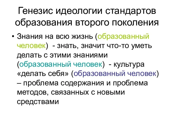 Генезис идеологии стандартов образования второго поколения Знания на всю жизнь (образованный