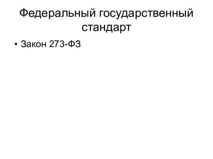 Федеральный государственный стандарт Закон 273-ФЗ