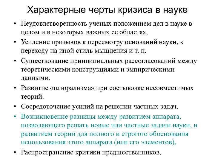 Характерные черты кризиса в науке Неудовлетворенность ученых положением дел в науке