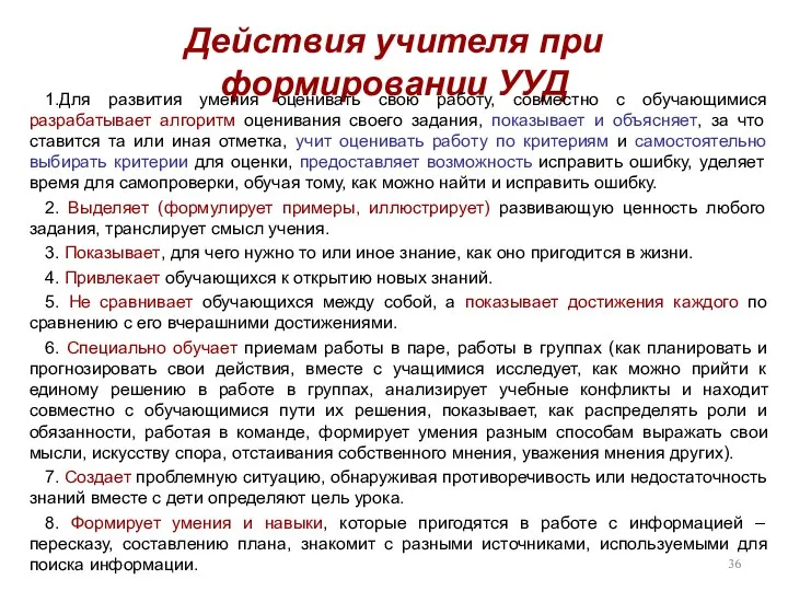 Действия учителя при формировании УУД 1.Для развития умения оценивать свою работу,