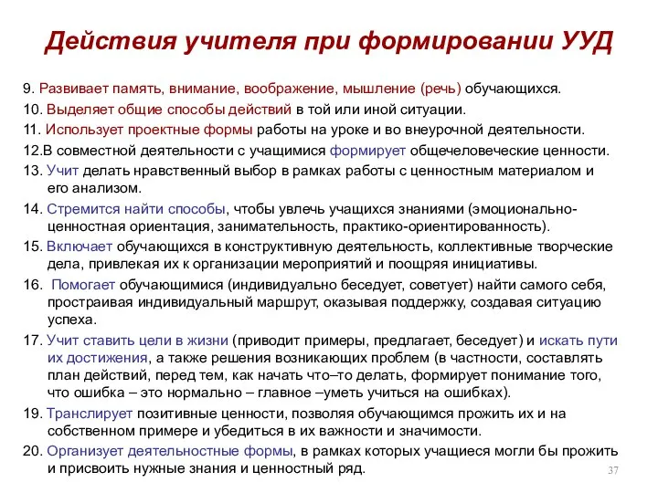 Действия учителя при формировании УУД 9. Развивает память, внимание, воображение, мышление