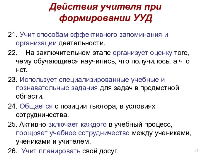 Действия учителя при формировании УУД 21. Учит способам эффективного запоминания и