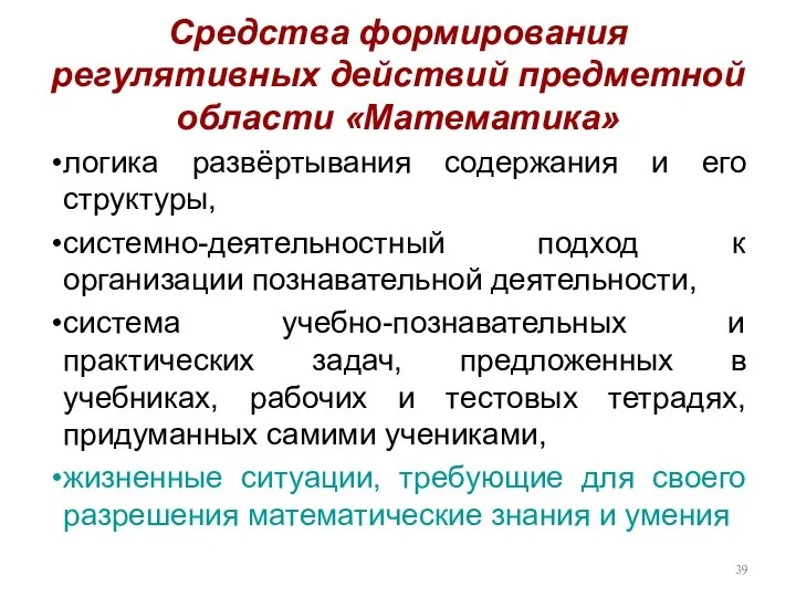 Средства формирования регулятивных действий предметной области «Математика» логика развёртывания содержания и