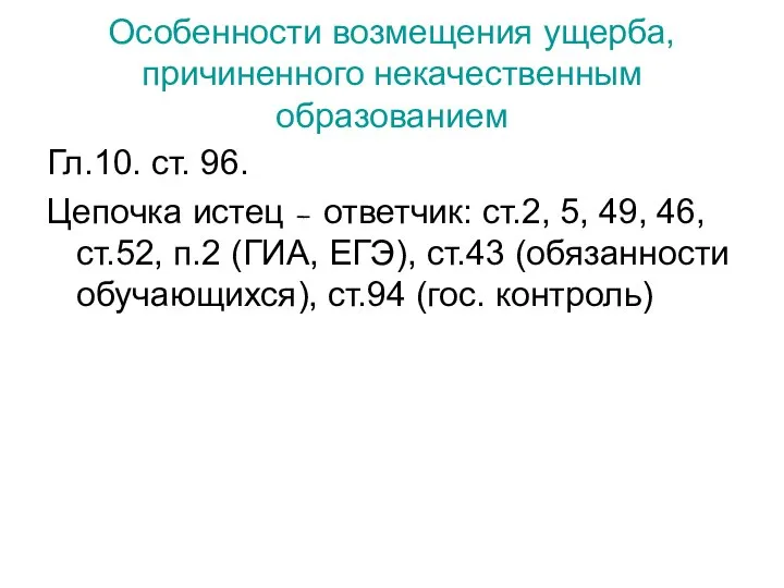 Особенности возмещения ущерба, причиненного некачественным образованием Гл.10. ст. 96. Цепочка истец