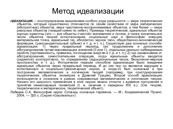 Метод идеализации ИДЕАЛИЗАЦИЯ — конструирование мышлением особого рода реальности — мира