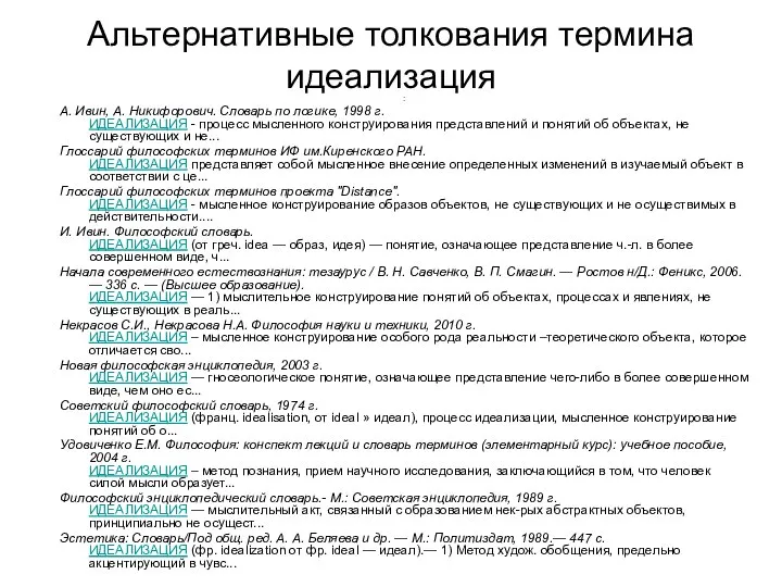 Альтернативные толкования термина идеализация : А. Ивин, А. Никифорович. Словарь по