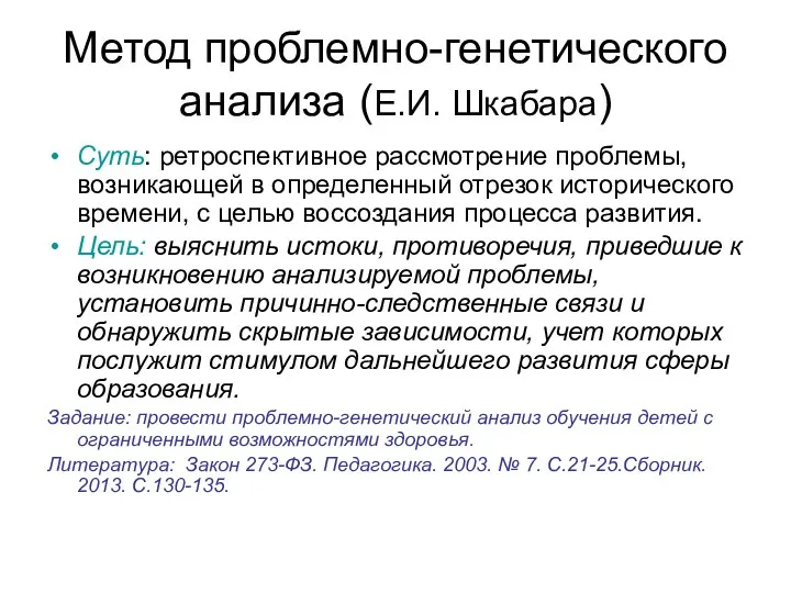 Метод проблемно-генетического анализа (Е.И. Шкабара) Суть: ретроспективное рассмотрение проблемы, возникающей в