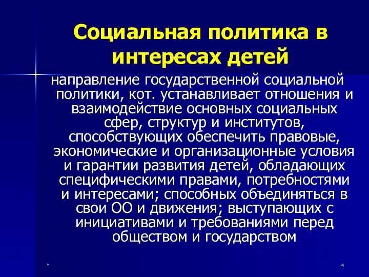 * Социальная политика в интересах детей направление государственной социальной политики, кот.