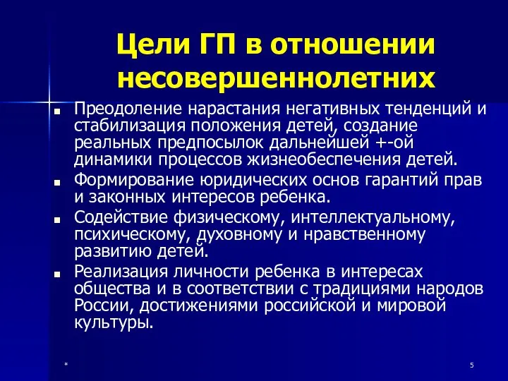 * Цели ГП в отношении несовершеннолетних Преодоление нарастания негативных тенденций и