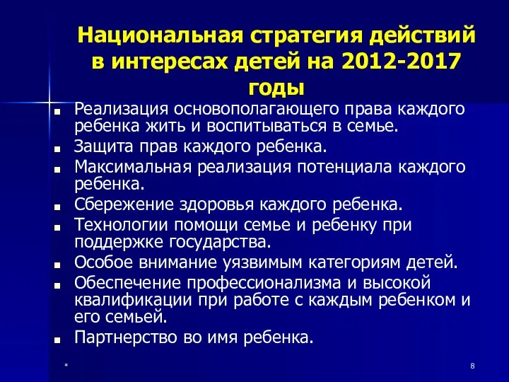 * Национальная стратегия действий в интересах детей на 2012-2017 годы Реализация