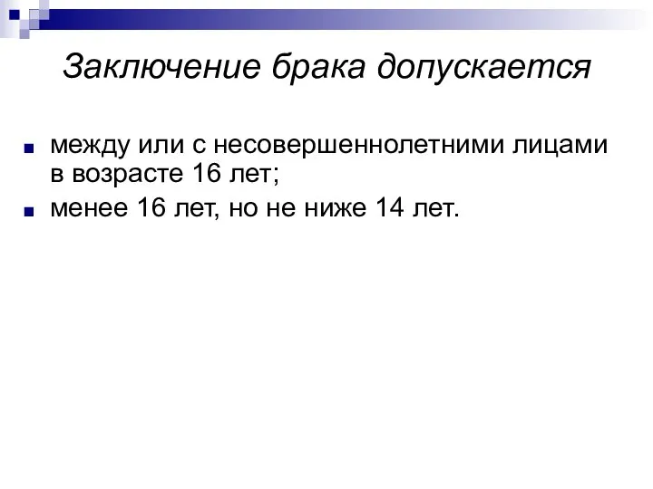 Заключение брака допускается между или с несовершеннолетними лицами в возрасте 16