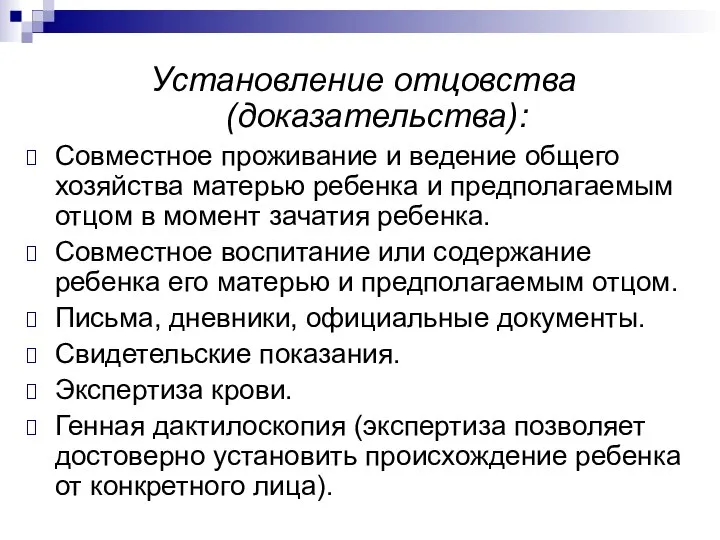 Установление отцовства (доказательства): Совместное проживание и ведение общего хозяйства матерью ребенка