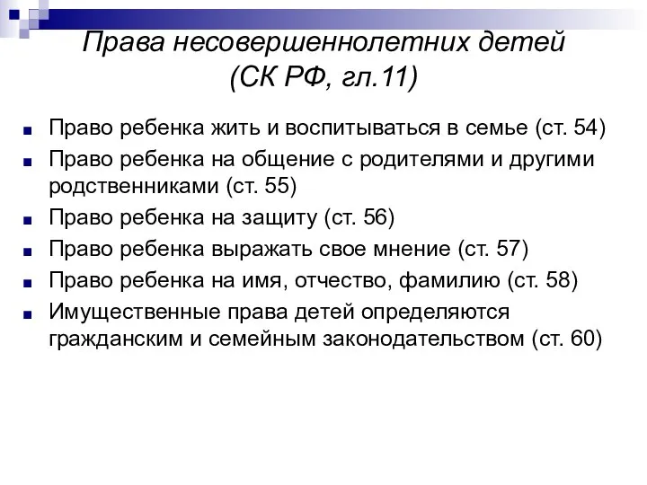 Права несовершеннолетних детей (СК РФ, гл.11) Право ребенка жить и воспитываться