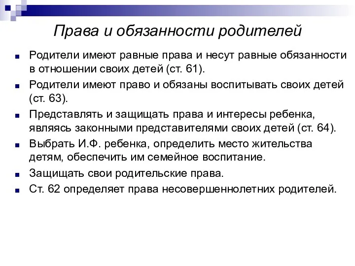 Права и обязанности родителей Родители имеют равные права и несут равные