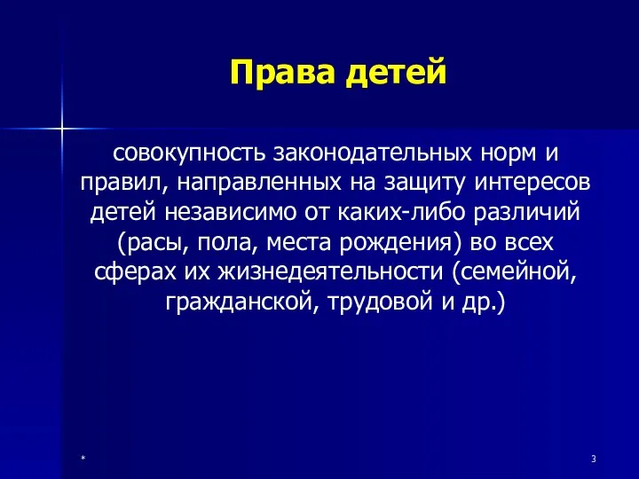 * Права детей совокупность законодательных норм и правил, направленных на защиту