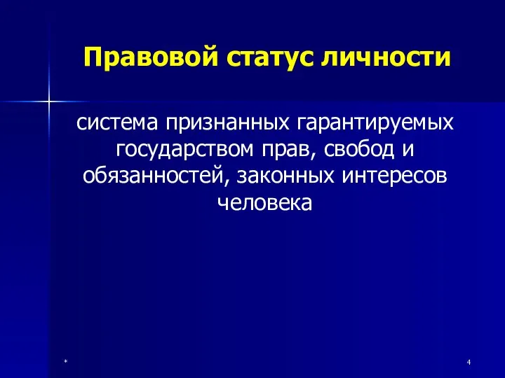 * Правовой статус личности система признанных гарантируемых государством прав, свобод и обязанностей, законных интересов человека