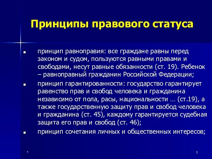 * Принципы правового статуса принцип равноправия: все граждане равны перед законом